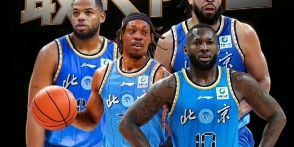 B体育app下载-CBA季后赛赛制调整，北京男篮更换外援，广东男篮放弃麦考尔