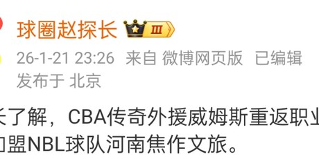 B体育登录入口-正式确定！威姆斯重返赛场，携手CBA名将，全力击季后赛
